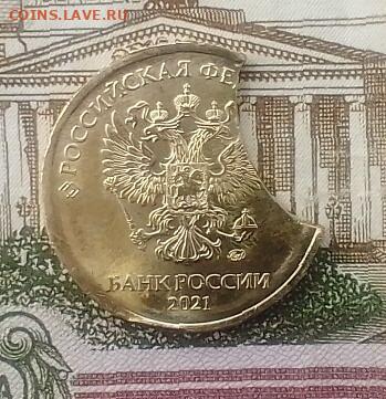 10 Рублей 2021г. Яркий (большой) выкус.до 30.08. - ВЫКУС