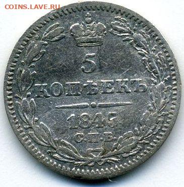 5 копеек 1845 до 29.08.22, 23:00 - #508