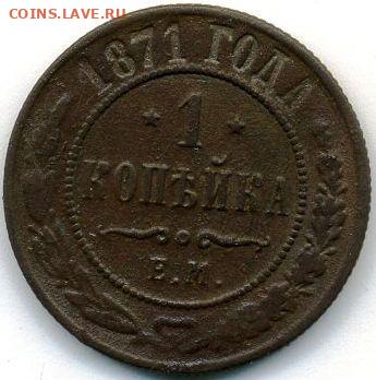 Копейка 1871 до 30.08.22, 23:00 - #642