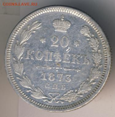 20 копеек 1873 до 30.08.22, 23:00 - #665