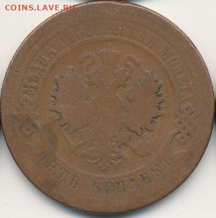5 копеек 1872 и 1881 до 31.08.22, 23:00 - #722-r