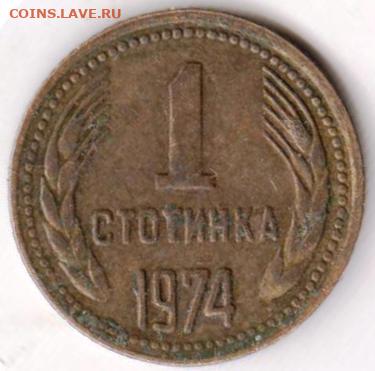 БОЛГАРИЯ 1 стотинка 1974 г. до 05.09.22 г. в 23.00 - 066