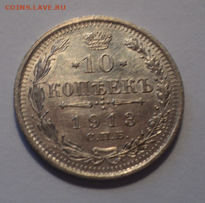 10 копеек 1913 года СПБ ВС.Шт.бл до 01.09.22 в 22.00 по Мск. - photoeditorsdk-export (9)