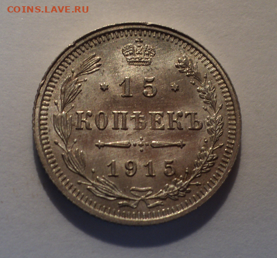 15 копеек 1915 года ВС.Шт.блеск до 01.09.22 в 22.00 по Мск. - photoeditorsdk-export (13)