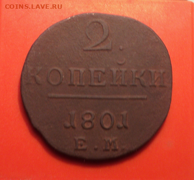 2 копейки 1801 года ЕМ. до 01.09.22 в 22.00 по Мск. - photoeditorsdk-export (2)