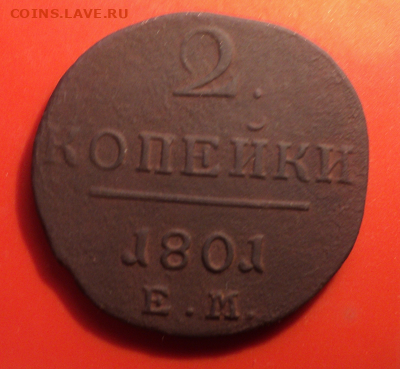 2 копейки 1801 года ЕМ. до 01.09.22 в 22.00 по Мск. - photoeditorsdk-export (1)