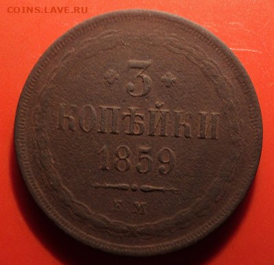3 копейки 1859 года ЕМ. до 01.09.22 в 22.00 по Мск. - photoeditorsdk-export (21)
