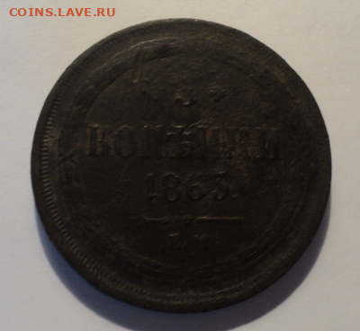 3 копейки 1863 года ЕМ. до 01.09.22 в 22.00 по Мск. - photoeditorsdk-export (29)