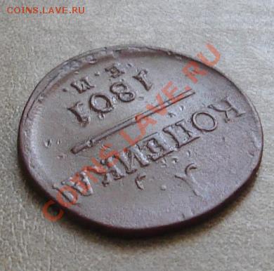 Копеечка от Павла, двойной удар. - 03.JPG
