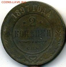 1 и 2 копейки 1897 до 03.09.22, 23:00 - #802