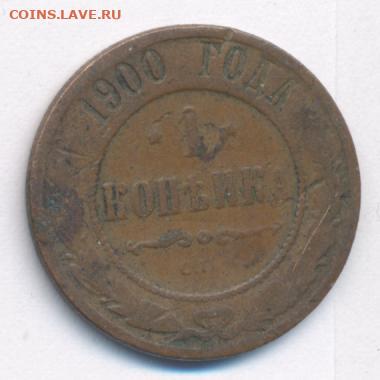 4 монеты 1900 до 04.09.22, 23:00 - #857