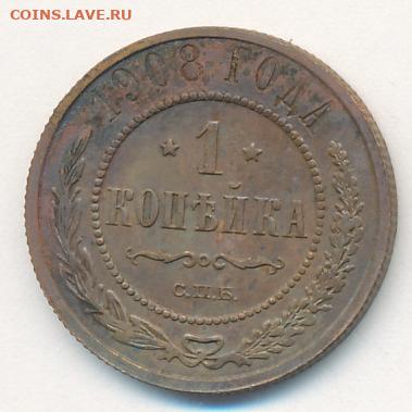 Копейка 1908 до 04.09.22, 23:00 - #969