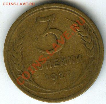 3 копейки 1927г до 30 ноября 11г в 22.00 - 11