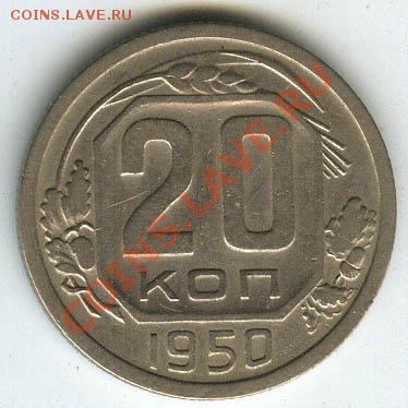 20 копеек 1950г шт. 4.1 Б (89) до 30 ноября 11г в 22.00 - 45
