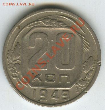 20 копеек 1949г шт.2 А (81)  до 30 ноября 11г в 22.00 - 33