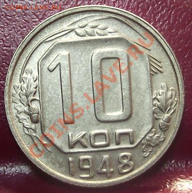 10 коп 1948 г. Отличная с блеском Редкая  01.12. в 22:00 - 2011_11220098.JPG