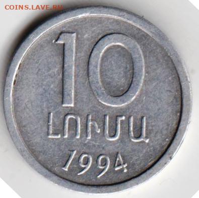 АРМЕНИЯ 10 лум 1994 г. до 21.09.22 г. в 23.00 - 066