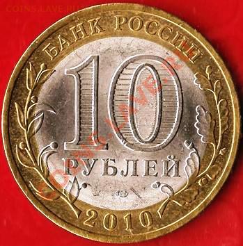 РФ.10 рублей БМ. Ненецкий А.О.Раскол шт. До 01.12.2011г. - Изображение 176