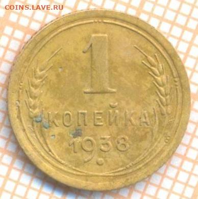 1 коп  1938 г., до 25.09.22 в 22:00 по Москве - 1 1938