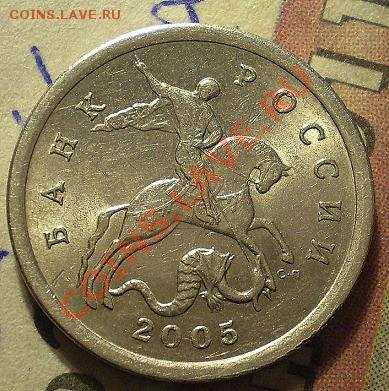 5 коп 2005г с п шт 2.1 Б. по Ю.К.-? - P1010023.JPG