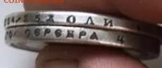 На подлинность рубль 1915 и 1831 - IMG_20220923_103835