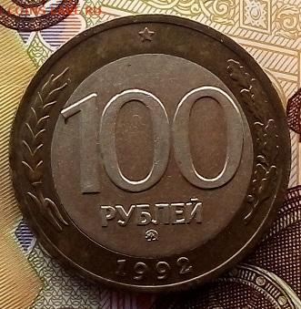 100 РУБЛЕЙ 1992 г. ММД   30.09.2022 г. 22-00 мск - IMG_20220908_175436---2