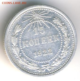 15 копеек 1922 до 29.09.22, 23:00 - #1116