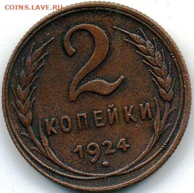 1, 2, 3 и 5 копеек 1924 до 29.09.22, 23:00 - #1134