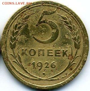 1, 2, 3, 5 копеек 1926 до 30.09.22, 23:00 - #1182