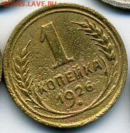 1, 2, 3, 5 копеек 1926 до 30.09.22, 23:00 - #1169