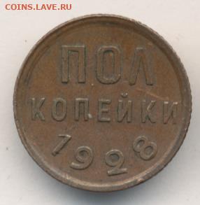 Полкопейки 1928 до 01.10.22, 23:00 - #2152
