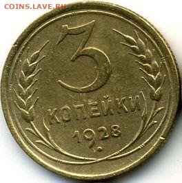 2, 3, 5 копеек 1928 до 01.10.22, 23:00 - #1197