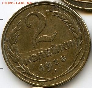 2, 3, 5 копеек 1928 до 01.10.22, 23:00 - #2825