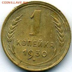 1 копейка 1930 до 01.10.22, 23:00 - #1213