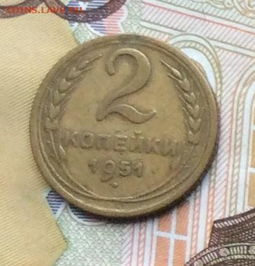 2 копейки 1951г до 02.10.22г. - IMG_1948.JPG
