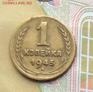 1 копейка 1945г до 02.10.22г. - IMG_1952.JPG