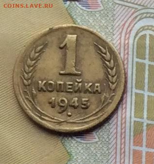 1 копейка 1945г до 02.10.22г. - IMG_1951.JPG