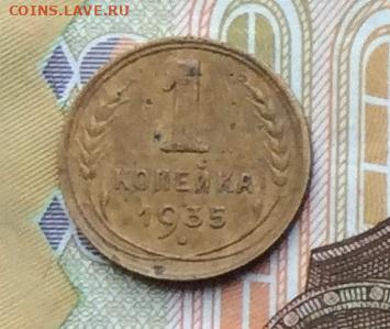 1 копейка 1935г нов.до 02.10.22г. - IMG_1955.JPG