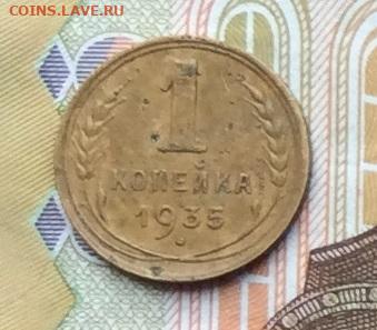 1 копейка 1935г нов.до 02.10.22г. - IMG_1956.JPG