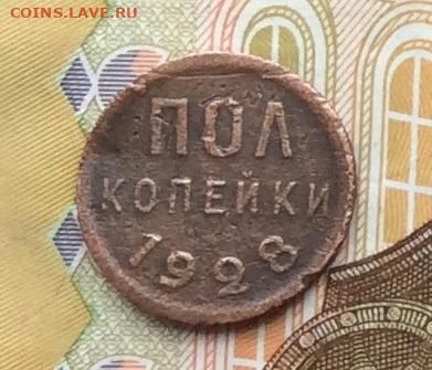 Пол копейки 1928г до 02.10.22г. - IMG_1979.JPG