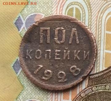 Пол копейки 1928г до 02.10.22г. - IMG_1978.JPG