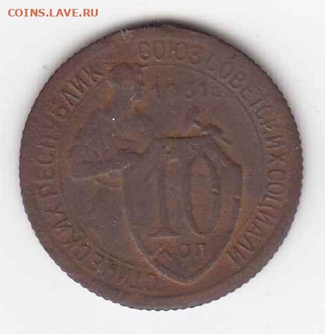 10 копеек 1931 до 01.10.22, 23:00 - #2933