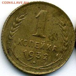 1 копейка 1932 до 01.10.22, 23:00 - #1260