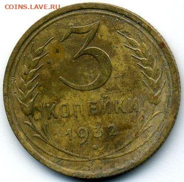 1, 3, 5 копеек 1932 до 01.10.22, 23:00 - #1264