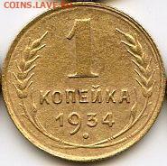 1 копейка 1934 до 03.10.22, 23:00 - #1292