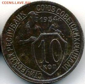10 копеек 1934 до 03.10.22, 23:00 - #1297