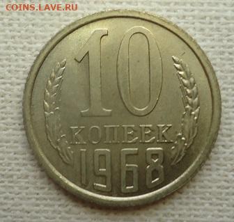 10 коп. 1968г. - DSC07083
