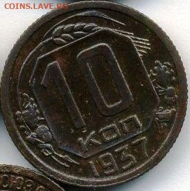 10 копеек 1937 до 04.10.22, 23:00 - #1332