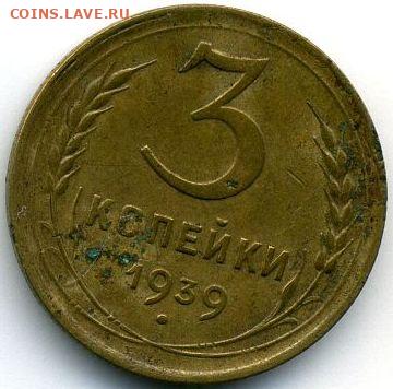 1, 3, 5 копеек 1939 до 05.10.22, 23:00 - #1359
