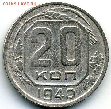 20 копеек 1940 до 06.10.22, 23:00 - #1378